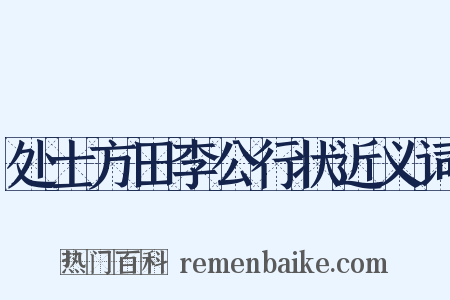 处士方田李公行状近义词是什么意思的图片
